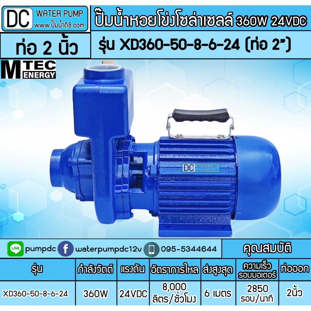 ปั๊มหอยโข่งโซล่าเซลล์ 360W 24V รุ่น XD360-50-8-6-24